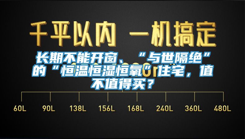 長期不能開窗、“與世隔絕”的“恒溫恒濕恒氧”住宅，值不值得買？