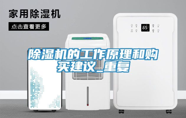 除濕機的工作原理和購買建議_重復(fù)