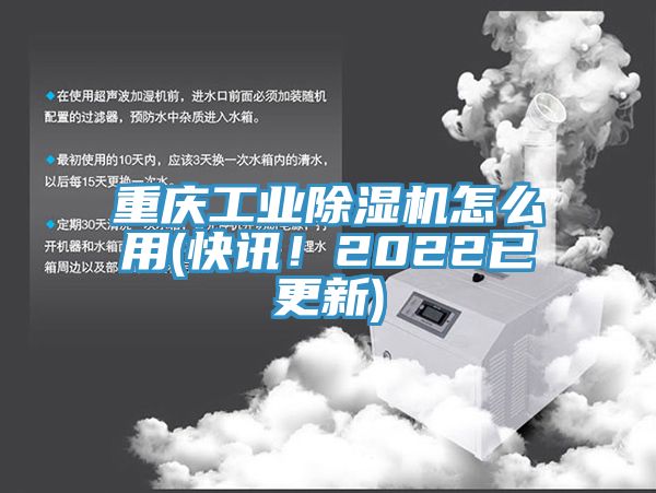 重慶工業(yè)除濕機怎么用(快訊！2022已更新)