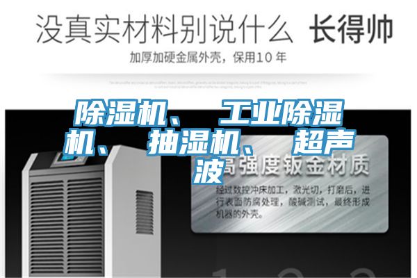 除濕機(jī)、 工業(yè)除濕機(jī)、 抽濕機(jī)、 超聲波
