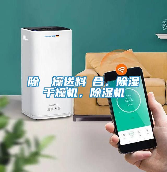 除濕幹燥送料組合，除濕干燥機(jī)，除濕機(jī)