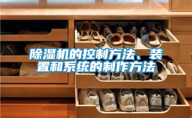 除濕機(jī)的控制方法、裝置和系統(tǒng)的制作方法