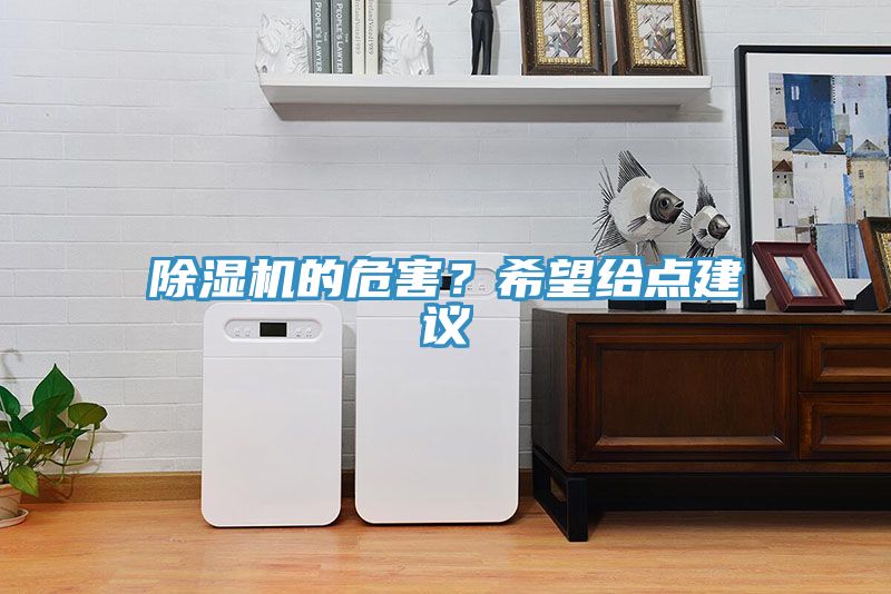 除濕機的危害？希望給點建議