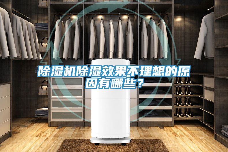 除濕機除濕效果不理想的原因有哪些？