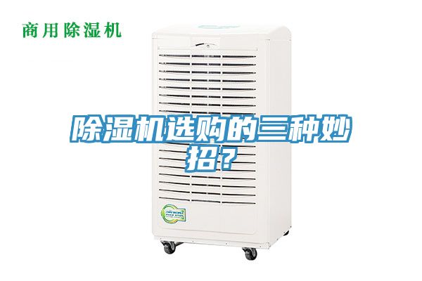 除濕機(jī)選購(gòu)的三種妙招？