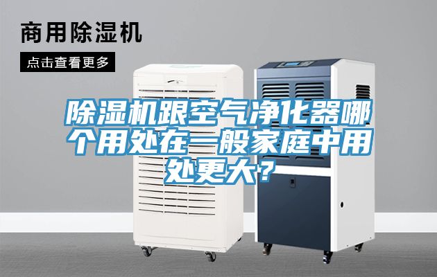 除濕機(jī)跟空氣凈化器哪個用處在一般家庭中用處更大？