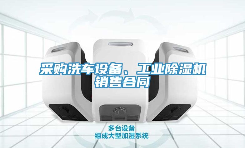 采購洗車設備、工業(yè)除濕機銷售合同