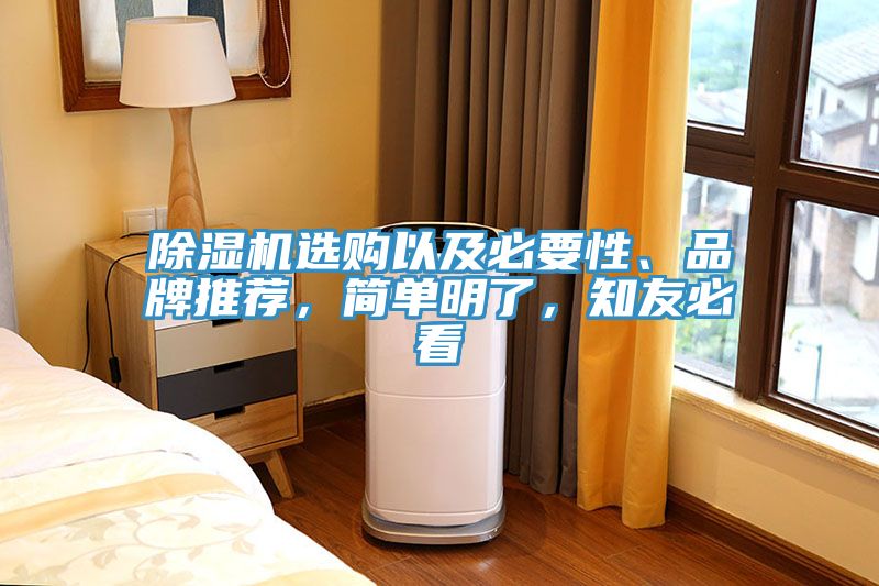除濕機(jī)選購以及必要性、品牌推薦，簡單明了，知友必看