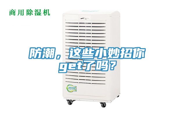 防潮，這些小妙招你get了嗎？