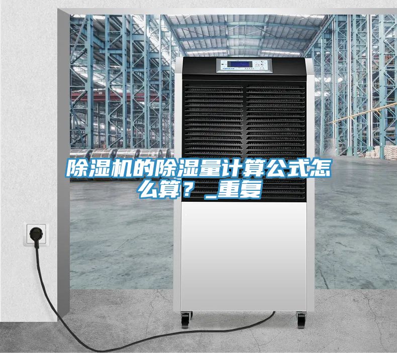 除濕機(jī)的除濕量計(jì)算公式怎么算？_重復(fù)
