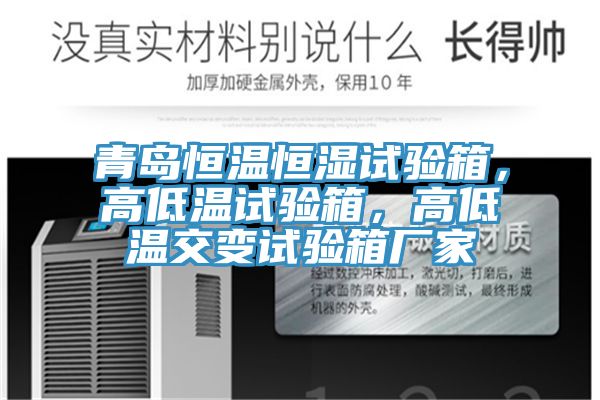 青島恒溫恒濕試驗(yàn)箱，高低溫試驗(yàn)箱，高低溫交變試驗(yàn)箱廠家