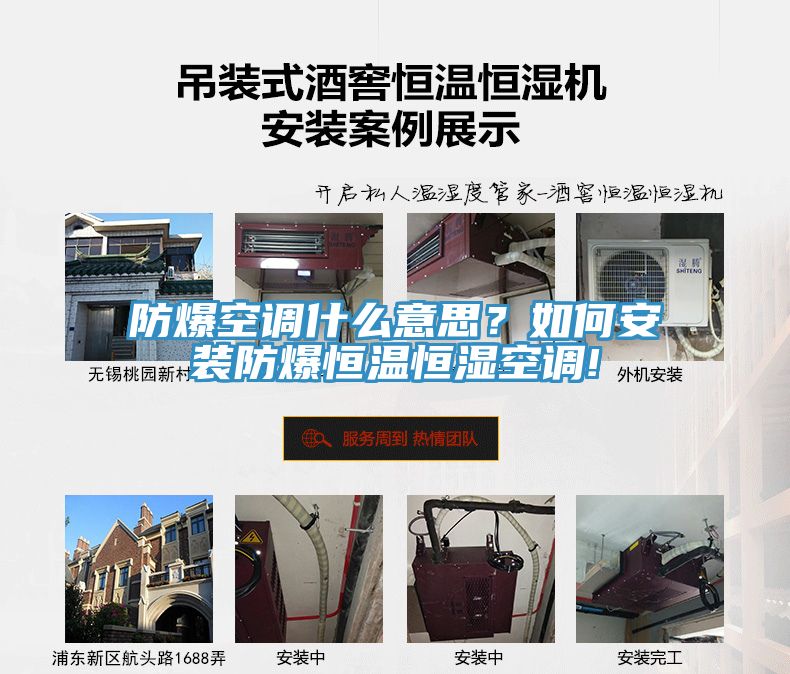 防爆空調(diào)什么意思？如何安裝防爆恒溫恒濕空調(diào)!