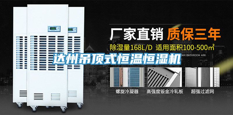 達(dá)州吊頂式恒溫恒濕機