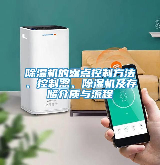 除濕機的露點控制方法、控制器、除濕機及存儲介質(zhì)與流程