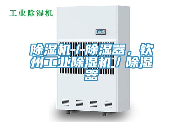 除濕機(jī)／除濕器，欽州工業(yè)除濕機(jī)／除濕器