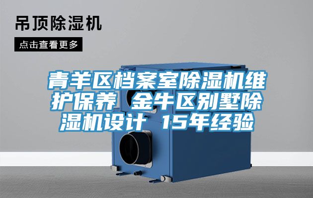 青羊區(qū)檔案室除濕機維護(hù)保養(yǎng) 金牛區(qū)別墅除濕機設(shè)計 15年經(jīng)驗