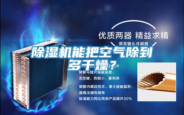 除濕機(jī)能把空氣除到多干燥？