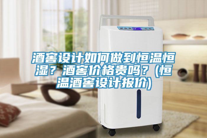 酒窖設(shè)計(jì)如何做到恒溫恒濕？酒窖價(jià)格貴嗎？(恒溫酒窖設(shè)計(jì)報(bào)價(jià))