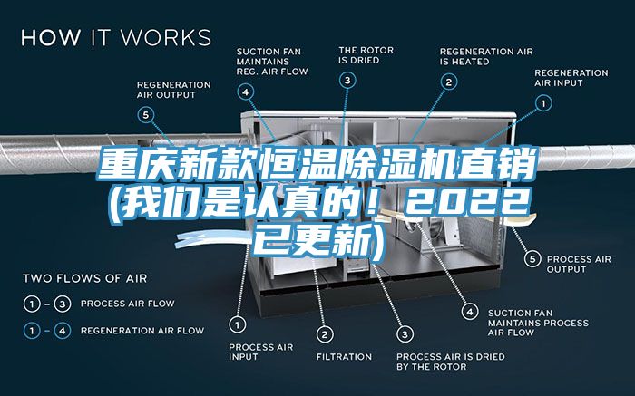 重慶新款恒溫除濕機(jī)直銷(我們是認(rèn)真的！2022已更新)