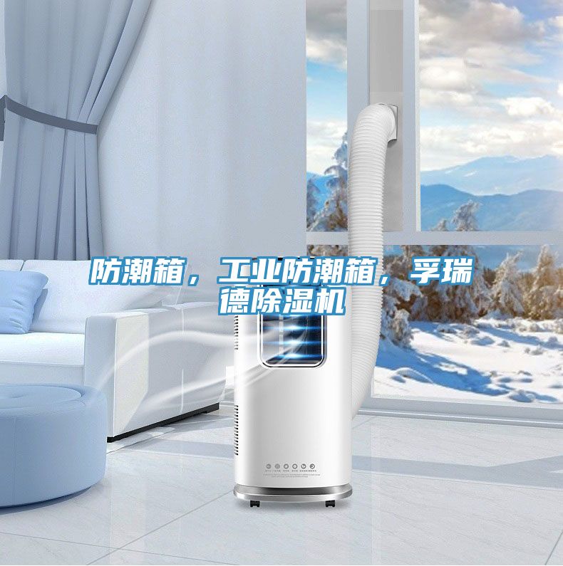 防潮箱，工業(yè)防潮箱，孚瑞德除濕機(jī)
