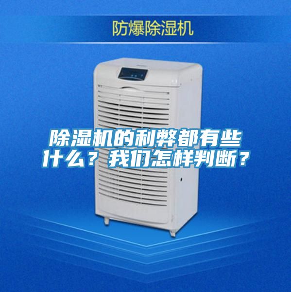 除濕機(jī)的利弊都有些什么？我們?cè)鯓优袛啵?></div>
								<div   id=