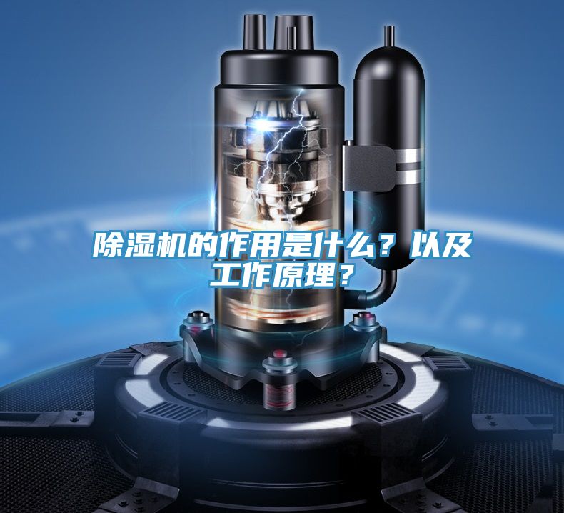 除濕機(jī)的作用是什么？以及工作原理？