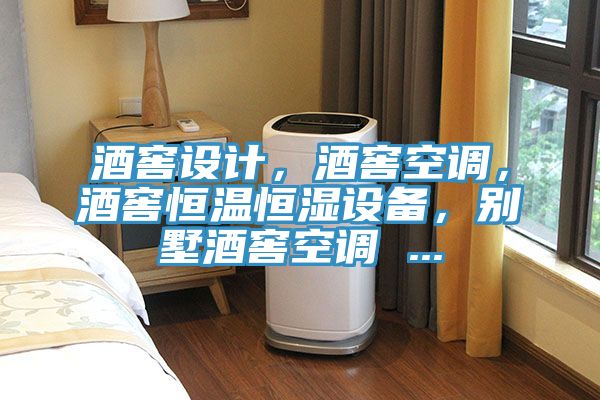 酒窖設(shè)計(jì)，酒窖空調(diào)，酒窖恒溫恒濕設(shè)備，別墅酒窖空調(diào) ...