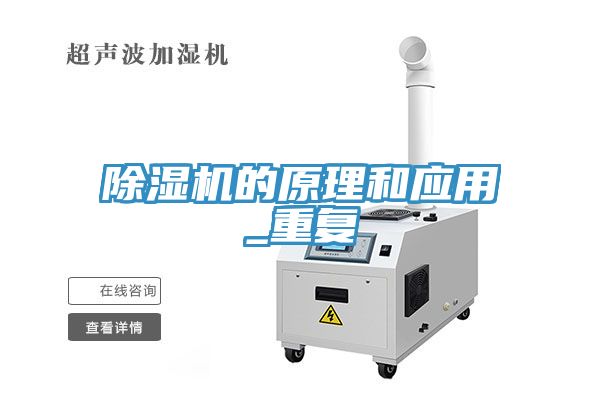 除濕機的原理和應(yīng)用_重復