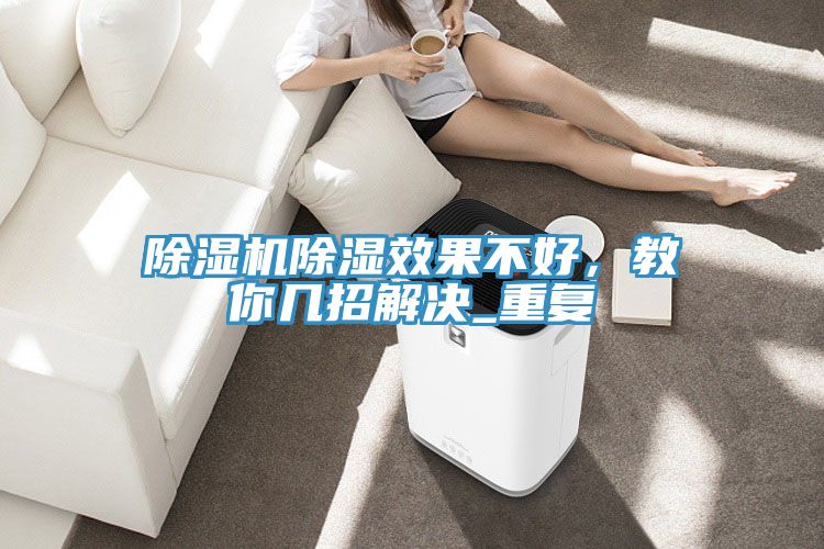 除濕機除濕效果不好，教你幾招解決_重復(fù)