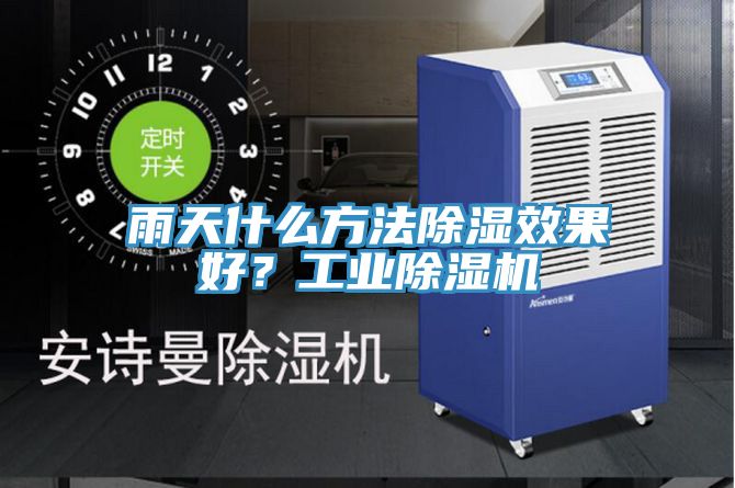 雨天什么方法除濕效果好？工業(yè)除濕機