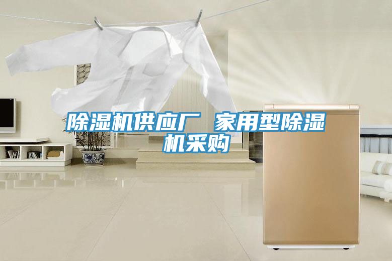 除濕機(jī)供應(yīng)廠 家用型除濕機(jī)采購