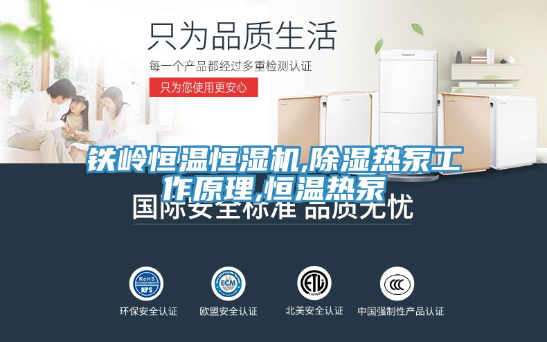 鐵嶺恒溫恒濕機(jī),除濕熱泵工作原理,恒溫?zé)岜?></div>
								<div   id=