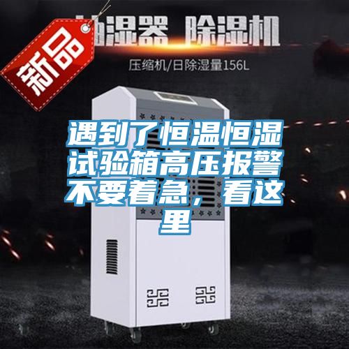 遇到了恒溫恒濕試驗(yàn)箱高壓報(bào)警不要著急，看這里