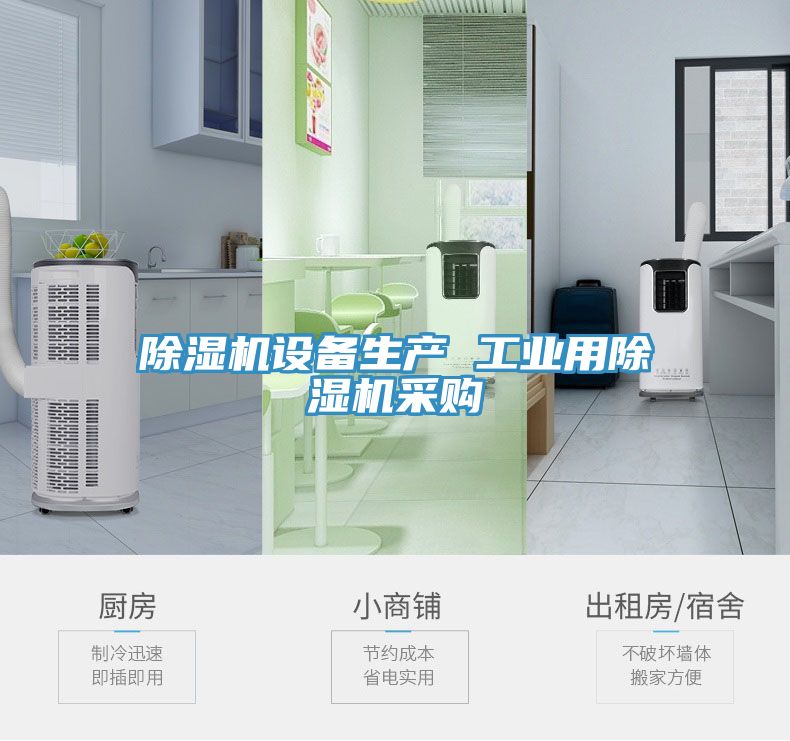 除濕機(jī)設(shè)備生產(chǎn) 工業(yè)用除濕機(jī)采購