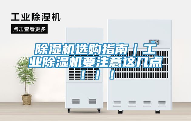除濕機(jī)選購指南｜工業(yè)除濕機(jī)要注意這幾點！??！