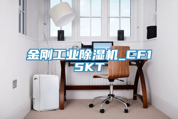 金剛工業(yè)除濕機(jī)_CF15KT