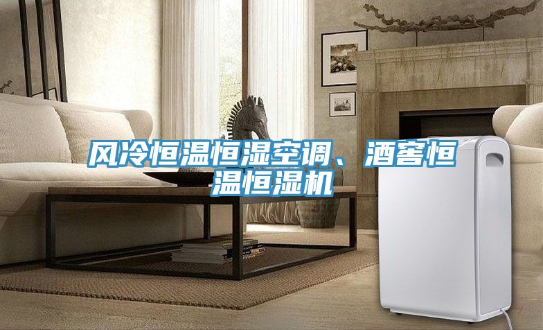 風(fēng)冷恒溫恒濕空調(diào)、酒窖恒溫恒濕機