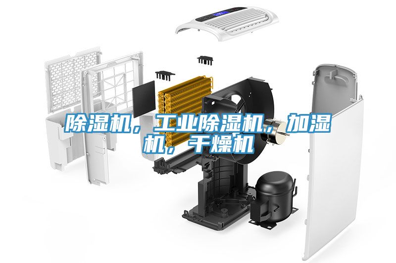 除濕機(jī)，工業(yè)除濕機(jī)，加濕機(jī)，干燥機(jī)