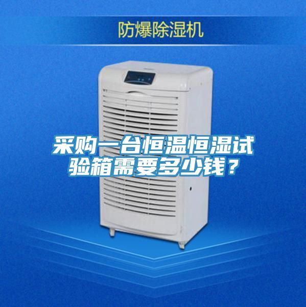 采購一臺(tái)恒溫恒濕試驗(yàn)箱需要多少錢？
