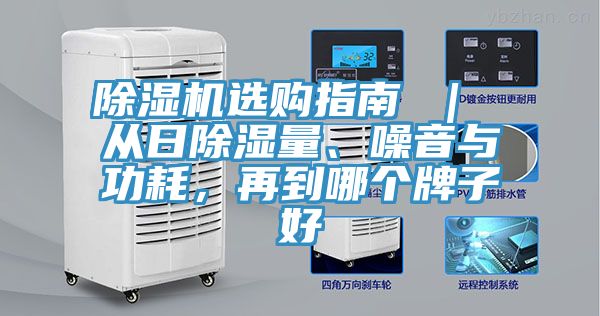 除濕機(jī)選購(gòu)指南 ｜ 從日除濕量、噪音與功耗，再到哪個(gè)牌子好