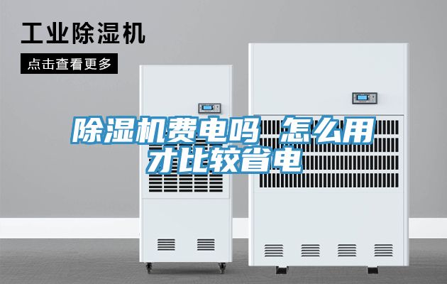 除濕機(jī)費電嗎 怎么用才比較省電