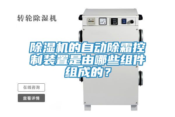 除濕機的自動除霜控制裝置是由哪些組件組成的？