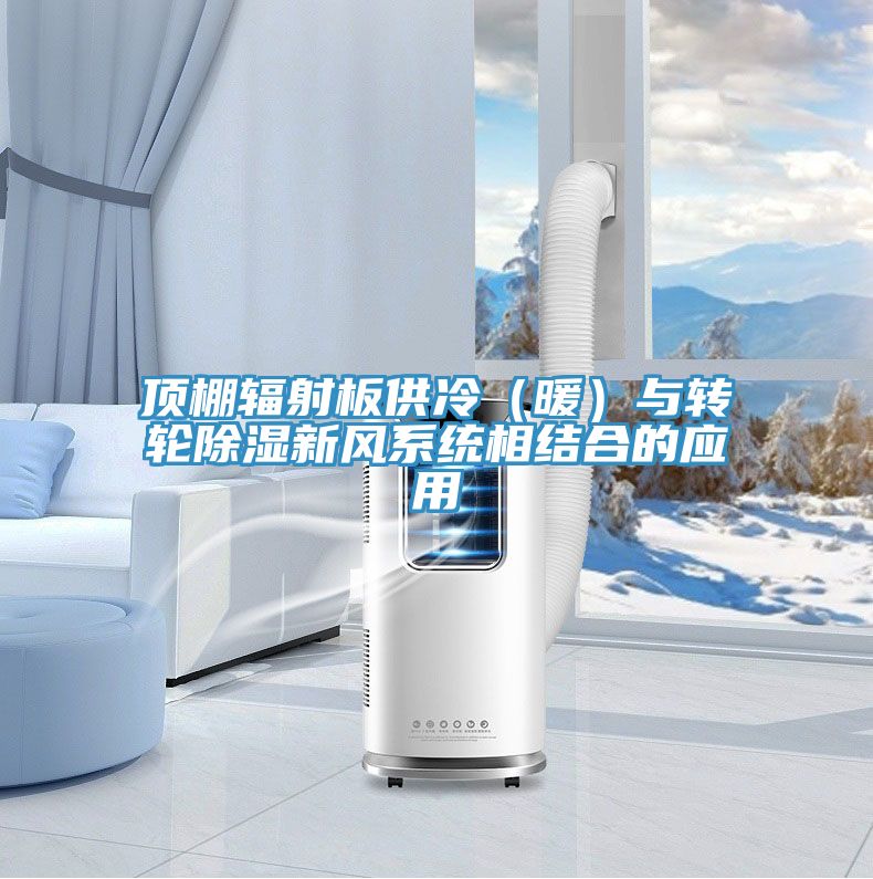 頂棚輻射板供冷（暖）與轉輪除濕新風系統(tǒng)相結合的應用