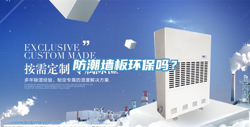防潮墻板環(huán)保嗎？