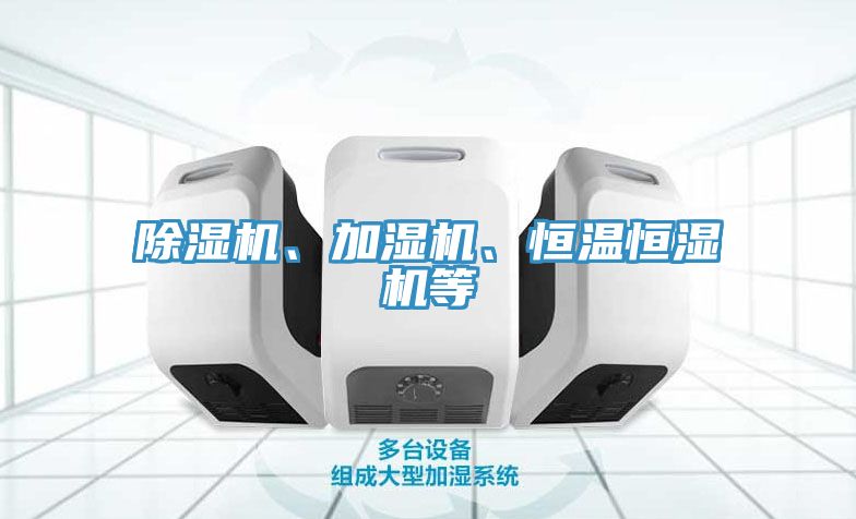 除濕機(jī)、加濕機(jī)、恒溫恒濕機(jī)等