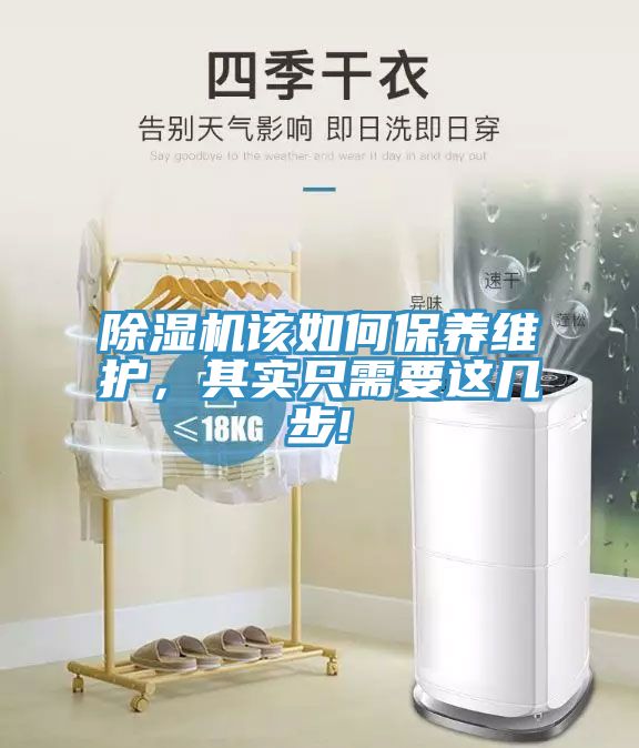 除濕機(jī)該如何保養(yǎng)維護(hù)，其實(shí)只需要這幾步!
