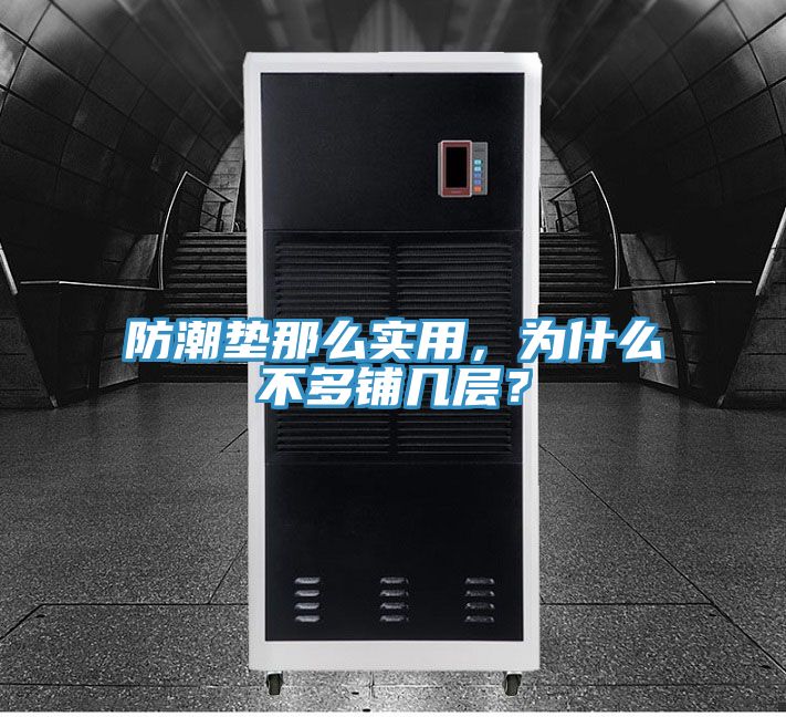 防潮墊那么實用，為什么不多鋪幾層？