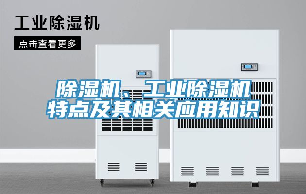 除濕機(jī)、工業(yè)除濕機(jī)特點(diǎn)及其相關(guān)應(yīng)用知識