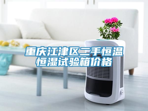 重慶江津區(qū)二手恒溫恒濕試驗(yàn)箱價格