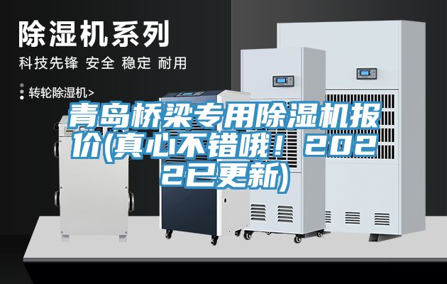 青島橋梁專用除濕機報價(真心不錯哦！2022已更新)